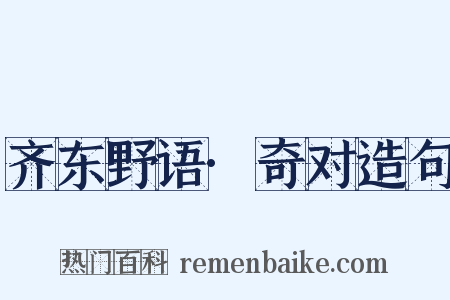 齐东野语·奇对造句是什么意思的图片